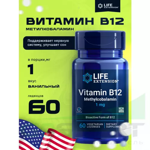  Life Extension Vitamin B12 Methylcobalamin 1 mg 60 леденцов, Ваниль