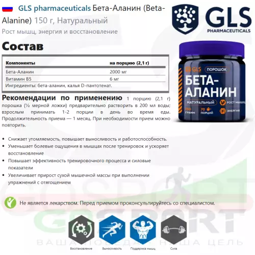 Бета-Аланин GLS pharmaceuticals Бета-Аланин (Beta-Alanine) 150 г, Натуральный