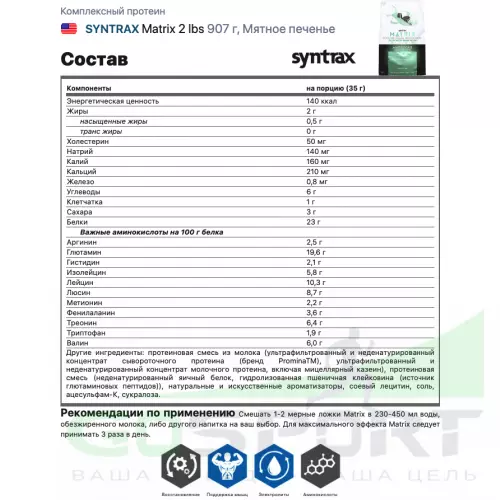  SYNTRAX Matrix 2 lbs 907 г, Мятное печенье