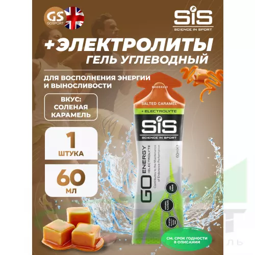 Гель питьевой SCIENCE IN SPORT (SiS) Go Energy + Electrolyte Gels 1 x 60 мл + электролиты, Соленая карамель