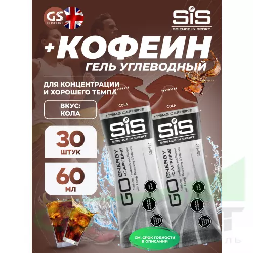 Гель питьевой SCIENCE IN SPORT (SiS) GO Energy 75mg caffeine 30 x 60 мл + кофеин, Кола