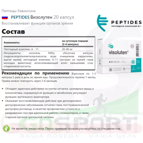  PEPTIDES Визолутен 20 капсул