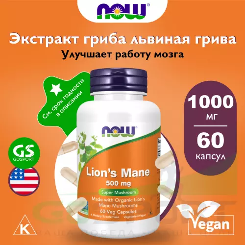  NOW FOODS Lion's Mane 500 mg 60 веган капсул