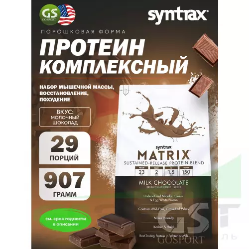  SYNTRAX Matrix 2 lbs 907 г, Молочный шоколад