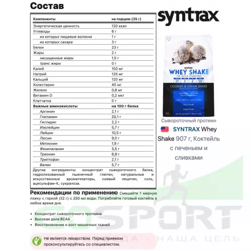  SYNTRAX Whey Shake 907 г, Коктейль с печеньем и сливками