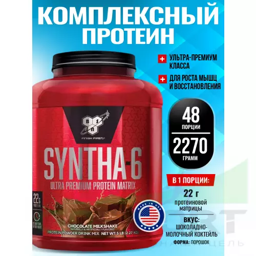  BSN SYNTHA-6 2270 г, Шоколадно-молочный коктейль