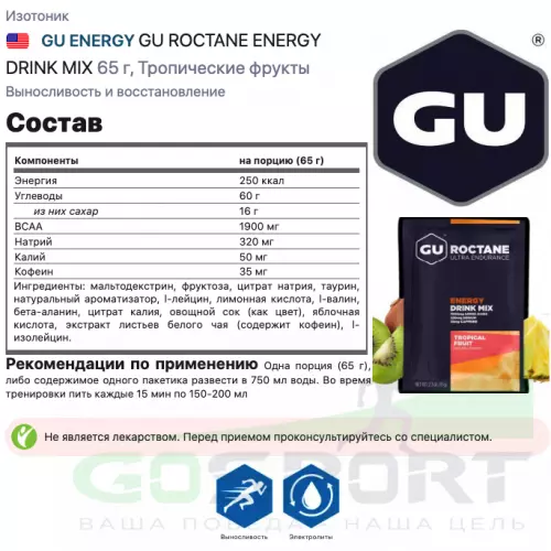 Изотоник GU ENERGY GU ROCTANE ENERGY DRINK MIX 65 г, Тропические фрукты