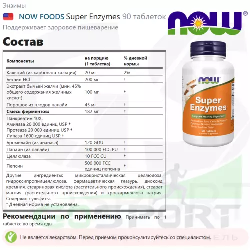  NOW FOODS Super Enzymes 90 таблеток