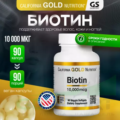  California Gold Nutrition Biotin 10 000 mcg 90 гелевых капсул