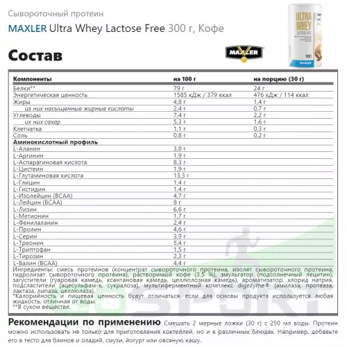  MAXLER Ultra Whey Lactose Free 300 г, Кофе