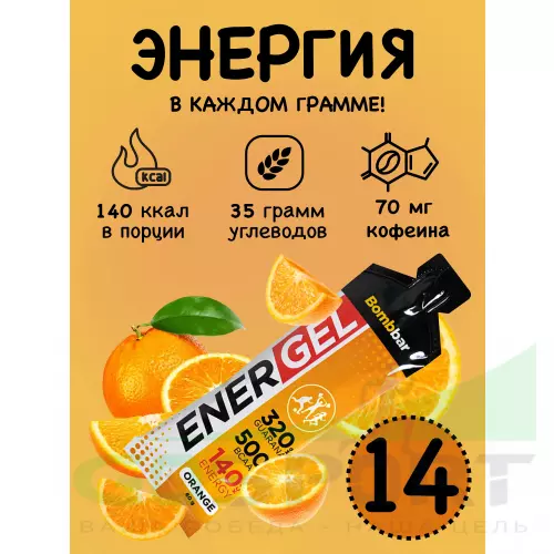 Гель питьевой Bombbar EnerGel 14 х 60 г, Апельсин
