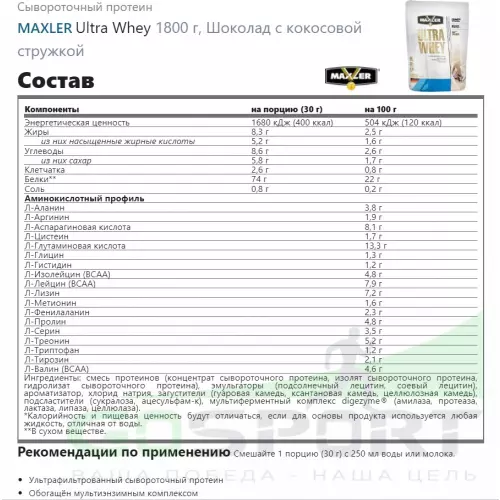  MAXLER Ultra Whey 1800 г, Шоколад с кокосовой стружкой