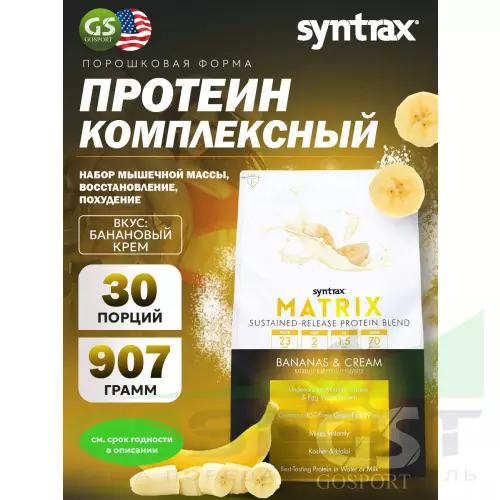  SYNTRAX Matrix 2 lbs 907 г, Банановый крем