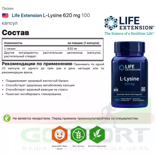  Life Extension L-Lysine 620 mg 100 капсул