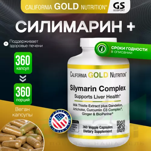  California Gold Nutrition Silymarin Complex 360 вегетарианских капсул