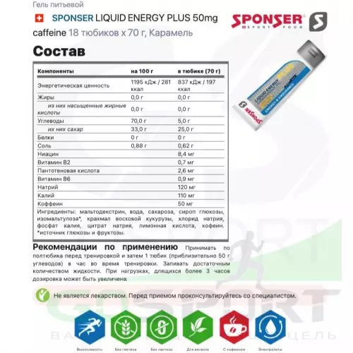 Гель питьевой SPONSER LIQUID ENERGY PLUS 50mg caffeine 18 тюбиков x 70 г, Карамель