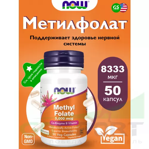  NOW FOODS Methyl Folate 5,000 mcg форма фолиевой кислоты Витамин B9 50 веган капсул