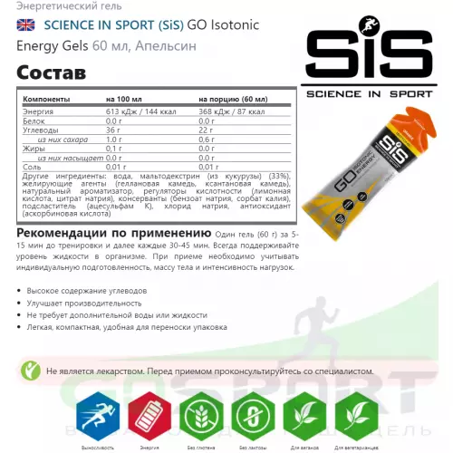 Гель питьевой SCIENCE IN SPORT (SiS) GO Isotonic Energy Gels 60 мл, Апельсин