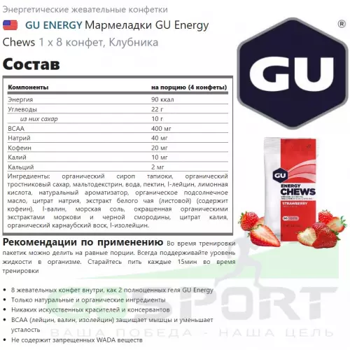  GU ENERGY Мармеладки GU Energy Chews 1 х 8 конфет, Клубника