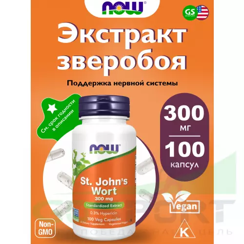  NOW FOODS St. John's Wort 300 mg 100 веган капсул