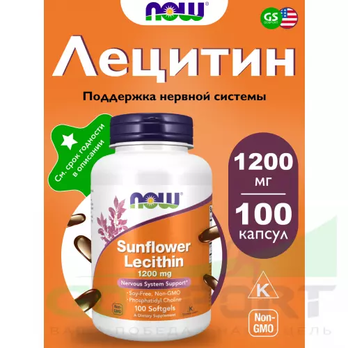  NOW FOODS Sunflower Lecithin 100 гелевых капсул, Нейтральный