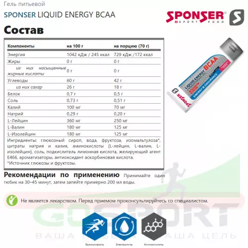 Гель питьевой SPONSER LIQUID ENERGY BCAA 3 тюбика x 70 г, Клубника-банан