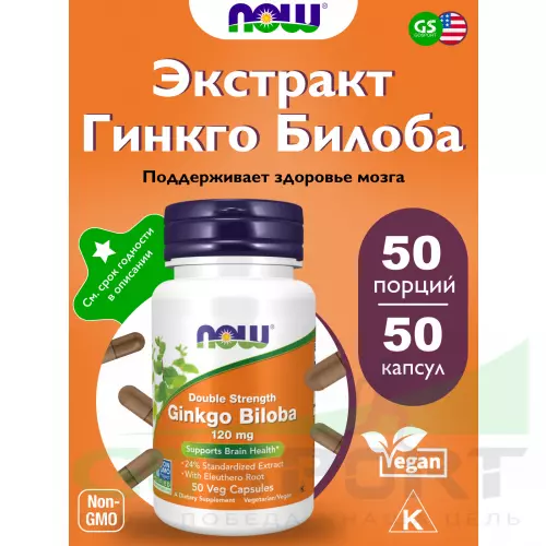  NOW FOODS Ginkgo Biloba 120 mg 50 веган капсул