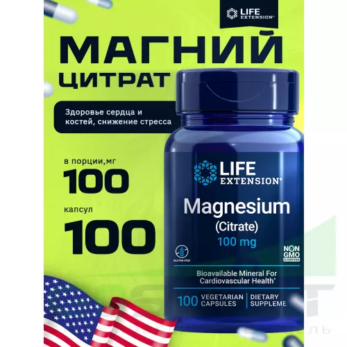  Life Extension Magnesium (Citrate) 100 mg 100 капсул