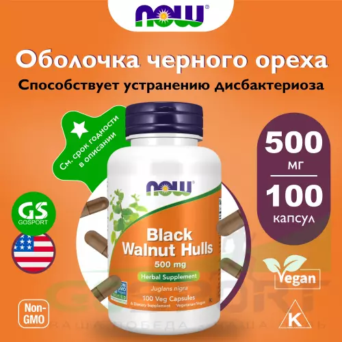  NOW FOODS Black Walnut Hulls - Экстракт черного ореха 100 веган капсул, Нейтральный