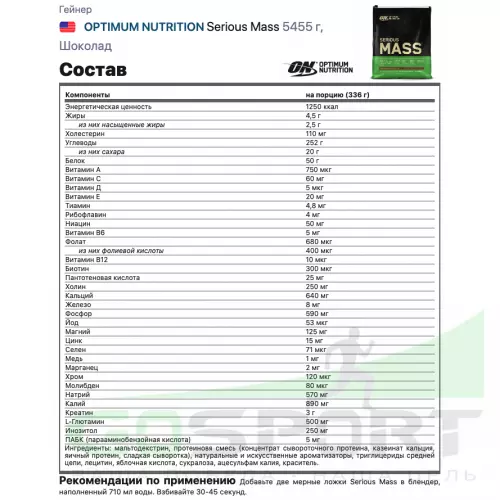 Гейнер OPTIMUM NUTRITION Serious Mass 5440 г, Шоколад