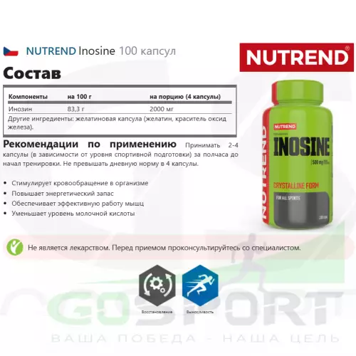  NUTREND Inosine 100 капсул