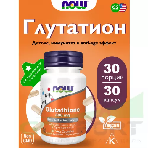  NOW FOODS Glutathione 500 mg 30 веган капсул