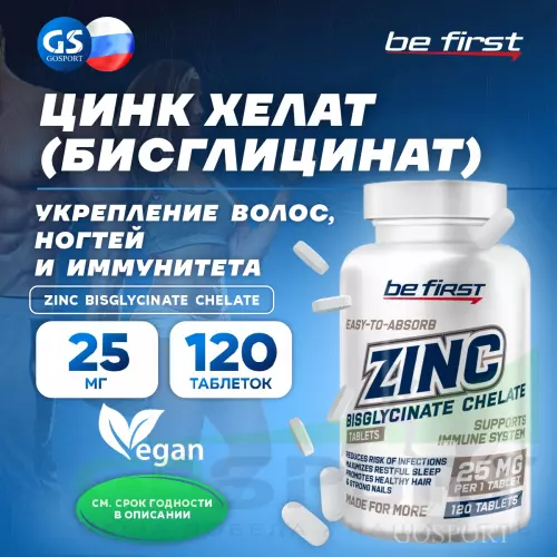  Be First Zinc bisglycinate chelate (цинка хелат бисглицинат) 120 таблеток