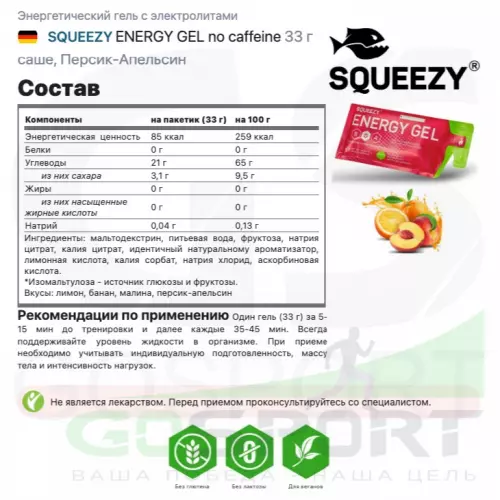 Энергетический гель питьевой SQUEEZY ENERGY GEL no caffeine 33 г саше, Персик-Апельсин