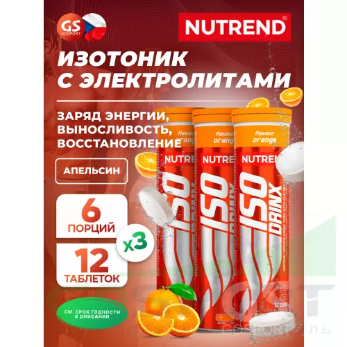 Изотоник NUTREND Isodrinx Tabs 3 тубы, Апельсин