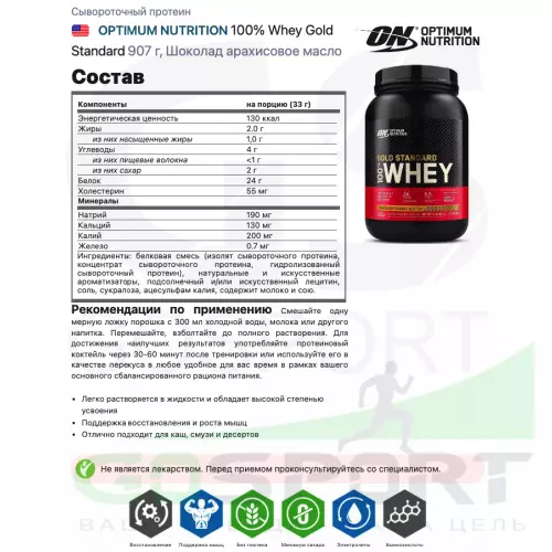  OPTIMUM NUTRITION 100% Whey Gold Standard 907 г, Шоколад арахисовое масло