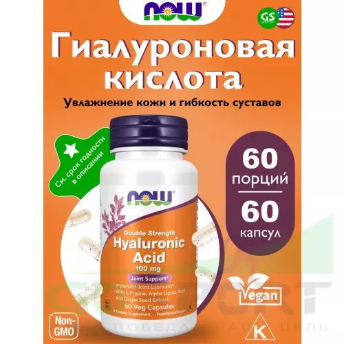  NOW FOODS Hyaluronic Acid with MSM - Гиалуроновая кислота 100 мг 60 капсул, Нейтральный