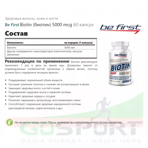  Be First Biotin (биотин) 5000 mcg 60 капсул