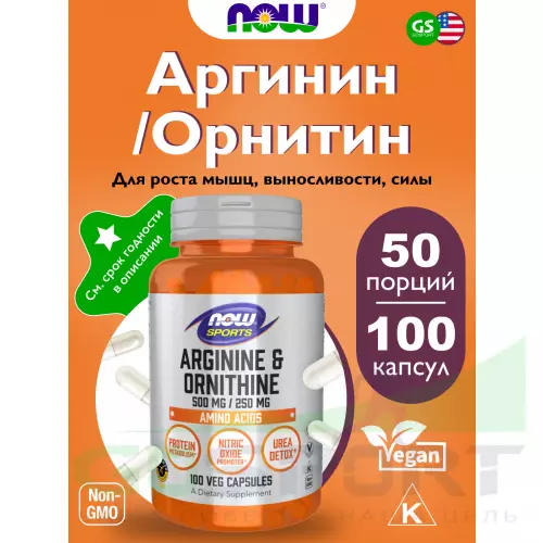  NOW FOODS L-Arginine Ornithine 100 веган капсул