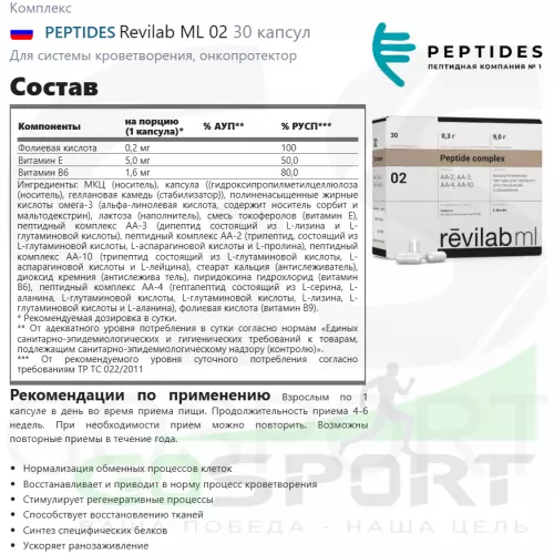  PEPTIDES Revilab ML 02 30 капсул