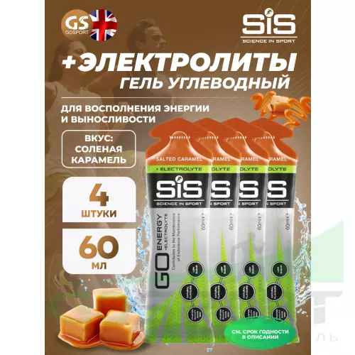 Гель питьевой SCIENCE IN SPORT (SiS) Go Energy + Electrolyte Gels 4 x 60 мл + электролиты, Соленая карамель