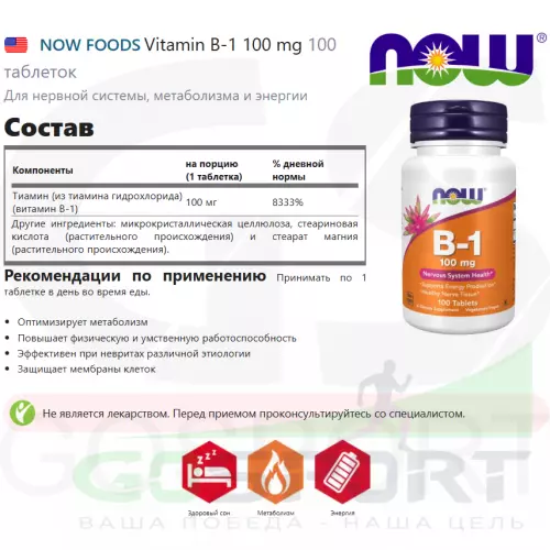  NOW FOODS Vitamin B-1 100 mg 100 таблеток