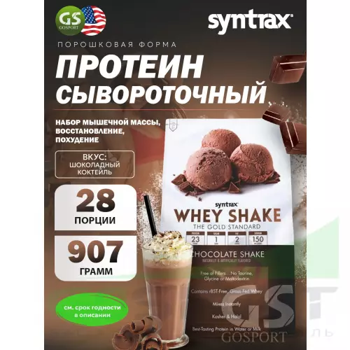  SYNTRAX Whey Shake 907 г, Шоколадный коктейль