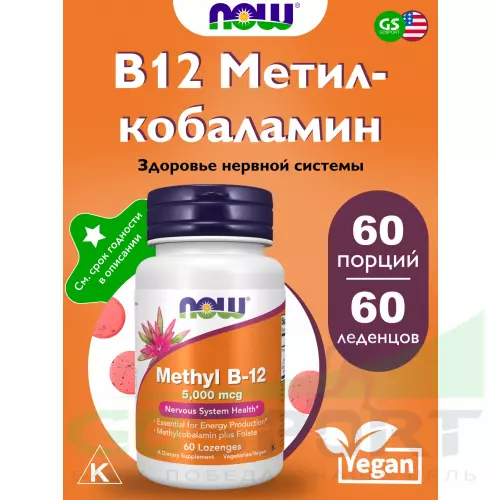  NOW FOODS Methyl B-12 5000 mcg 60 леденцы