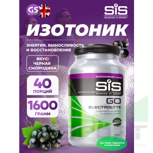 Изотоник SCIENCE IN SPORT (SiS) GO Electrolyte Powder 1600 г, Черная смородина