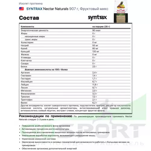  SYNTRAX Nectar Naturals 907 г, Фруктовый микс