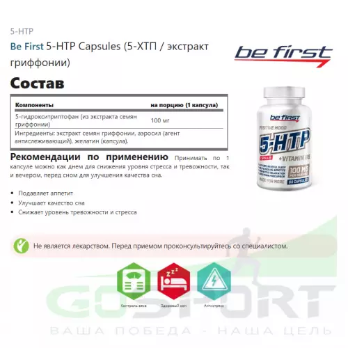  Be First 5-HTP Capsules (5-ХТП / экстракт гриффонии) 30 капсул