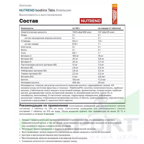 Изотоник NUTREND Isodrinx Tabs 6 туб, Апельсин