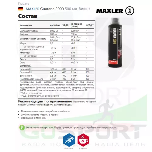  MAXLER Guarana 2000 500 мл, Вишня