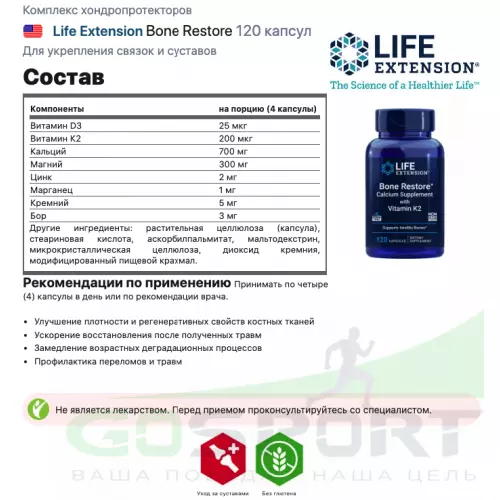 Комплекс хондропротекторов Life Extension Bone Restore 120 капсул